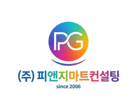 ㈜피앤지마트컨설팅 since 2006