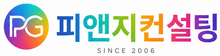 피앤지컨설팅